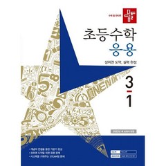 초등수학 응용편 3-1, 디딤돌, 초등3학년