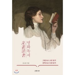 명화독서:그림으로 고전 읽기 문학으로 인생 읽기, 은행나무, 문소영 저