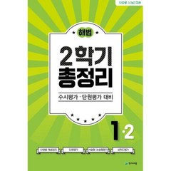 해법 2학기 총정리 1-2(2021), 해법 2학기 총정리 1-2