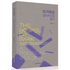 마가복음 정치적으로 읽기, 한국기독교연구소