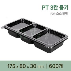 PT 반찬 3칸 용기 검정 세트, 600개입, 1개