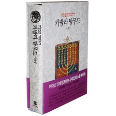 카발라 탈무드, 동서문화사, 이희영 역