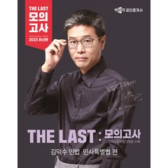 2023 박문각 공인중개사 The Last 모의고사 김덕수 민법.민사특별법 편:제34회 공인중개사 시험대비, 2023 박문각 공인중개사 The Last 모의고사.., 김덕수(저),박문각,(역)박문각,(그림)박문각