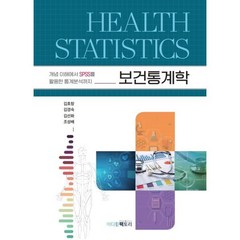 보건통계학, 김효창 등저, 메디컬팩토리