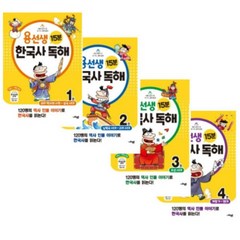 (사회평론) 용선생 15분 한국사 독해 1+2+3+4 세트 (전4권), 분철안함