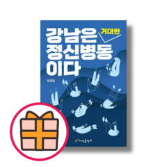 지식저장소) 강남은 거대한 정신병동이다 (GIFT)(Quickly), 강남은 거대한 정신병동이다 (김정일)