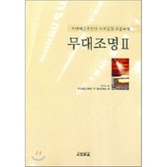 무대조명 2, 교보문고, 이성호 저