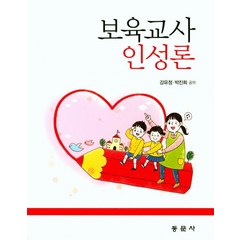보육교사 인성론, 동문사, 강유정,박진희 공저