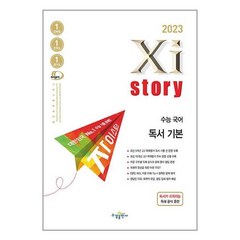 자이스토리 수능국어 독서기본 (2023), 국어영역