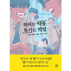 취미는 악플 특기는 막말, 취미는 악플, 특기는 막말