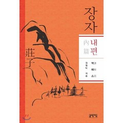 장자 내편:역 해 소, 성균관대학교출판부, 김정탁 저