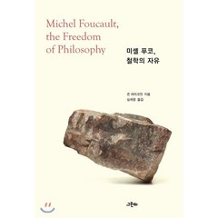 미셸 푸코 철학의 자유:, 그린비, 존 라이크먼