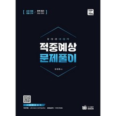 장정훈 경찰학 적중예상 문제풀이 : 2차대비, 미래인재