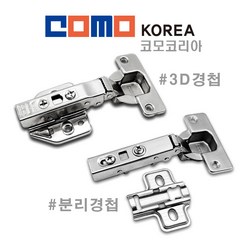 코모 COMO 경첩 천천히 닫히는 댐퍼 경첩 씽크대 싱크대 붙박이장 신발장, 분리형저압댐퍼 경첩_고급_18T<4개입>, 4개