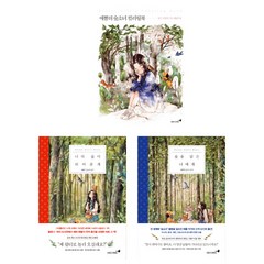 (시리즈 묶음) 애뽈의 숲소녀일기 에세이 2종 ＋ 컬러링북 - 너의 숲이 되어 줄게 숲을 닮은 너에게