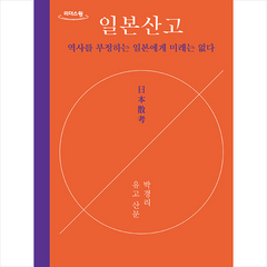 일본산고 (큰글자도서) + 미니수첩 증정, 다산책방, 박경리