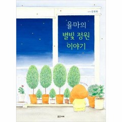 웅진북센 율마의 별빛 정원 이야기-41 밝은미래그림책, One color | One Size@1