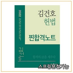 (메가엠) 2022 김건호 헌법 찐합격노트, 2권으로 （선택시 취소불가）