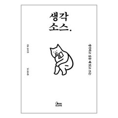 생각 소스. / BOOKULOVE(북유럽)