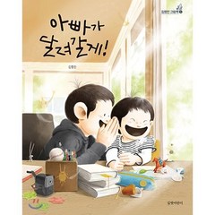 아빠가 달려갈게!, 길벗어린이, 김영진 그림책