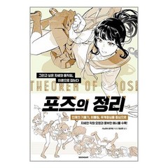 포즈의 정리 / 시공아트책 서적 도서 | 스피드배송 | 안전포장 | 사은품 | (전1권)