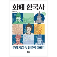 [브레인스토어]화폐 한국사 우리 지갑 속 인문학 이야기, 없음