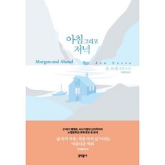 아침 그리고 저녁, 문학동네, 욘 포세 저/박경희 역