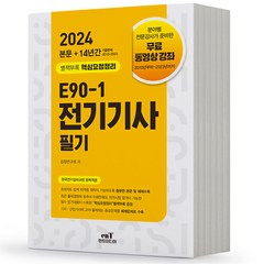 2024 엔트미디어 E90-1 전기기사 필기, 분철안함