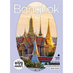 무작정 따라하기 방콕/해외 태국 여행 책 가이드북 바캉스 휴가 신혼 여행지 명소 관광지