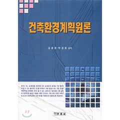 건축환경계획원론, 세진사, 김광문,박경호 공저