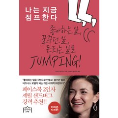 나는 지금 점프한다:좋아하는 일 꿈꾸던 일 돈 되는 일로 JUMPING!, 움직이는서재, 마이크 루이스 저/김보미,송민교 역