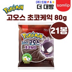 (무료배송)삼립 포켓몬 고오스 초코케익, 21봉, 80g