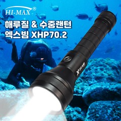 하이맥스 LED 후레쉬 XHP70.2 초고휘도 스킨스쿠버 다이빙 해루질 랜턴 써치 캠핑랜턴 방수후레쉬 수중랜턴 엑스빔70.2, 엑스빔70.2 풀세트패키지