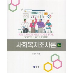 사회복지조사론, 김진숙 저, 도서출판 신정