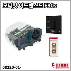 [피아마] 모터킷 어드밴스드 F80s 전동어닝 자동변환킷 어플조작 08320-01-