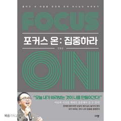 Focus on 집중하라 규장 안호성 흩어진 내 마음을 한곳에 모아 하나님만 바라보기