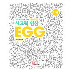 매스티안 사고력 연산 EGG 1-4 + 학습노트 증정