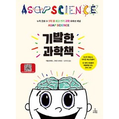 기발한 과학책, 사이언스북스, <미첼 모피트>,<그레그 브라운> 공저/<임지원> 역