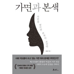 가면과 본색 : 가면을 벗기면 본색이 보인다, 도서