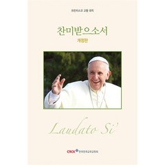 찬미받으소서:프란치스코 교황 회칙, 한국천주교주교회의