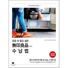 조금 더 알고 싶은 무인양품 수납법 : ‘혼다 사오리’의 작은 집 수납 그 모든 것!, 포북(forbook)