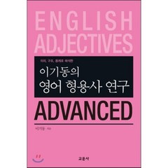 이기동의 영어 형용사 연구 ADVANCED, 교문사, 이기동의 영어 연구