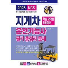 2023 기발한 지게차운전기능사 필기 총정리 문제집 교재 자격증 책 (8절), 크라운출판사