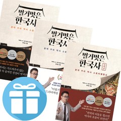 본격 우리 역사 스토리텔링쇼 벌거벗은 한국사 (사건편 + 인물편 + 권력편) 3권세트 - 미니다이어리+볼펜 제공