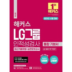 해커스 LG그룹 온라인 인적성검사 통합 기본서 최신기출유형+실전모의고사 (온라인 시험 대비) : LG WAY FIT TESTㅣ적성검사 5회분(온라인 1회분 ..., 해커스잡