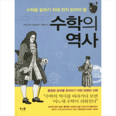 수학의 역사 + 미니수첩 제공, 지즈강