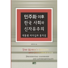 민주화 이후 한국 사회와 신자유주의:대통령 리더십과 통치성, 오름, 윤민재 저