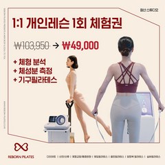 [ 광명 철산점 ] 리본필라테스 1:1 필라테스체험권