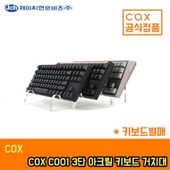 COX CO01 3단 아크릴 키보드 거치대