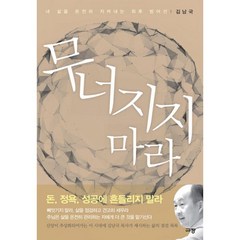 무너지지 마라 : 내 삶을 온전히 지켜내는 방어선, 규장(규장문화사)